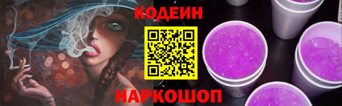 Кодеин Purple Drank  Codein Purple Drank  Апшеронск  Вход с VPN 