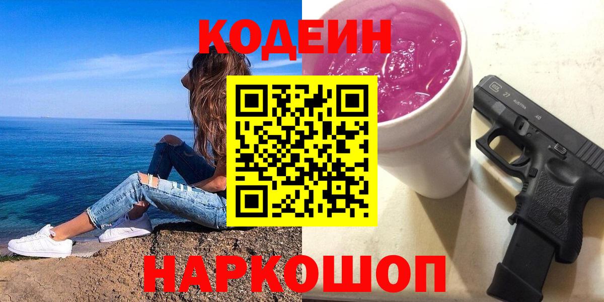 Кодеин Purple Drank Апшеронск
